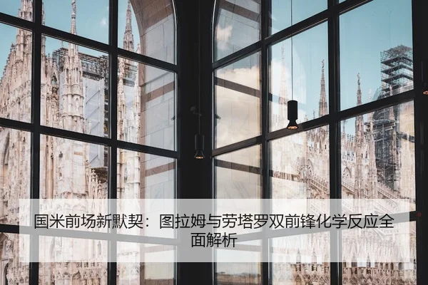 国米前场新默契：图拉姆与劳塔罗双前锋化学反应全面解析