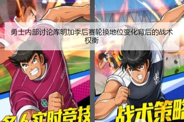 勇士内部讨论库明加季后赛轮换地位变化背后的战术权衡