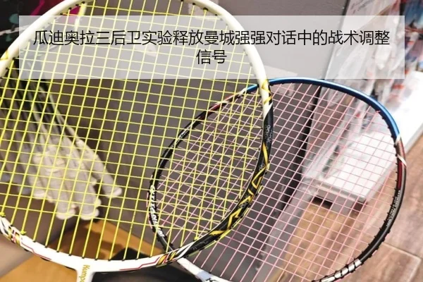 瓜迪奥拉三后卫实验释放曼城强强对话中的战术调整信号