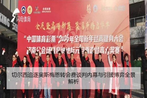 切尔西追逐奥斯梅恩转会费谈判内幕与引援博弈全景解析