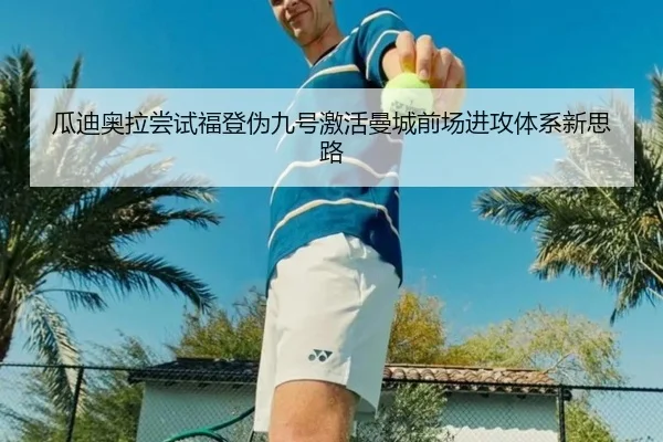 瓜迪奥拉尝试福登伪九号激活曼城前场进攻体系新思路