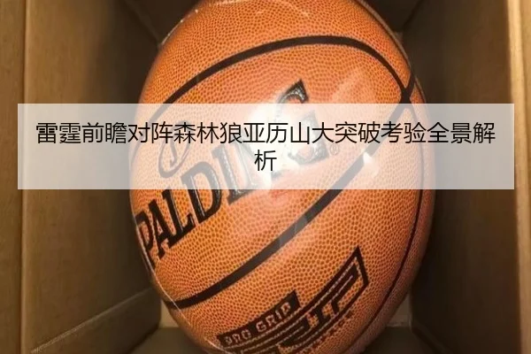 雷霆前瞻对阵森林狼亚历山大突破考验全景解析