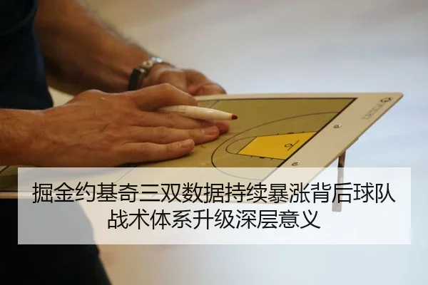 掘金约基奇三双数据持续暴涨背后球队战术体系升级深层意义