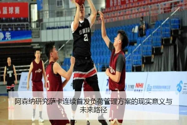 阿森纳研究萨卡连续首发负荷管理方案的现实意义与未来路径