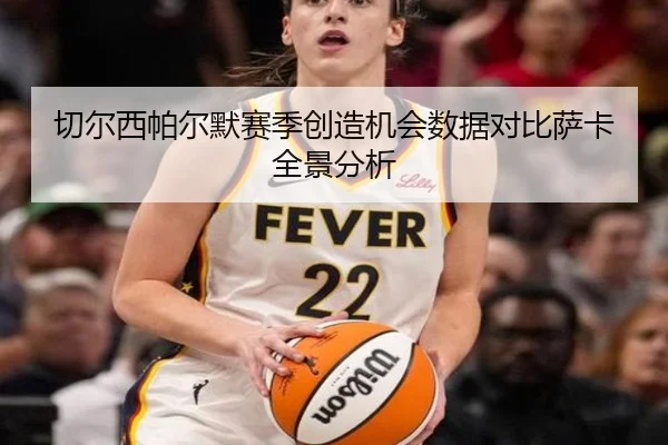 切尔西帕尔默赛季创造机会数据对比萨卡全景分析