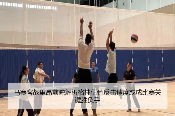 马赛客战里昂前瞻解析格林伍德反击速度或成比赛关键胜负手