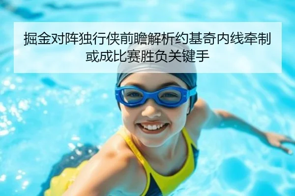 掘金对阵独行侠前瞻解析约基奇内线牵制或成比赛胜负关键手