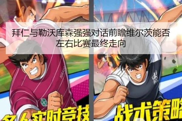 拜仁与勒沃库森强强对话前瞻维尔茨能否左右比赛最终走向